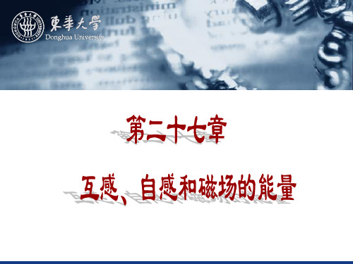 大学物理第27章_自感互感
