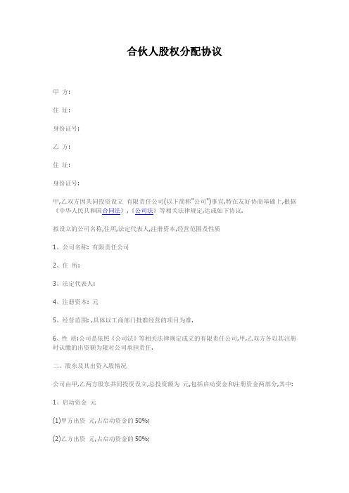 京师智库. 合伙人股权分配协议