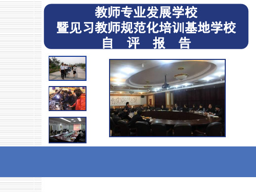 教师发展基地学校创建规划