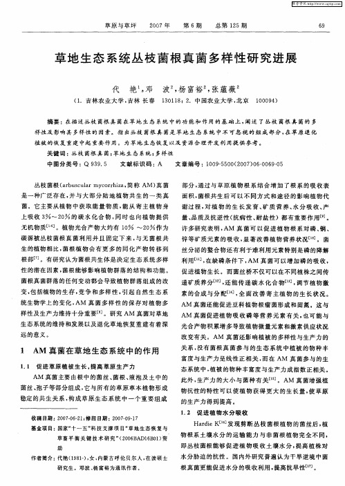 草地生态系统丛枝菌根真菌多样性研究进展