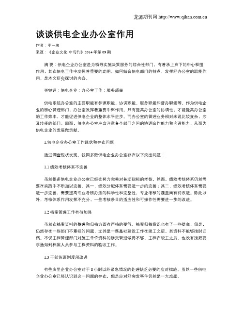 谈谈供电企业办公室作用
