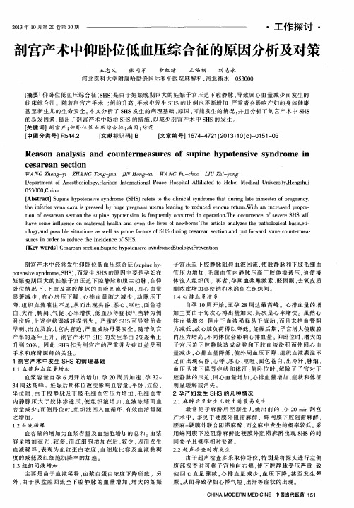剖宫产术中仰卧位低血压综合征的原因分析及对策