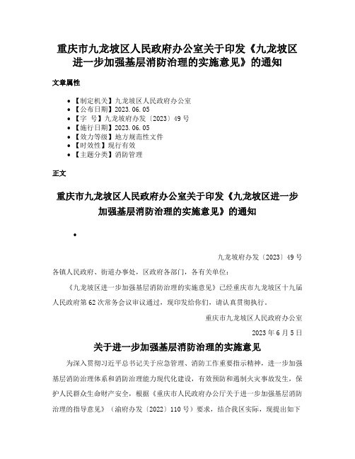 重庆市九龙坡区人民政府办公室关于印发《九龙坡区进一步加强基层消防治理的实施意见》的通知