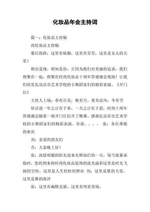 化妆品年会主持词