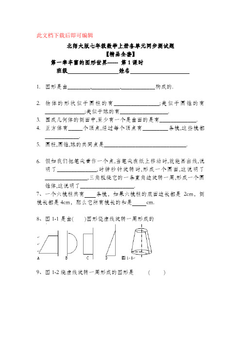 北师大版七年级数学上册各单元及章节同步测试题【精品全套】(完整资料).doc