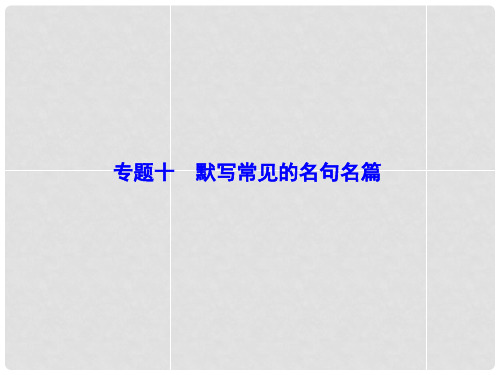 高考语文一轮复习 专题10默写常见的名句名篇课件