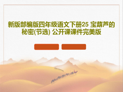 新版部编版四年级语文下册25 宝葫芦的秘密(节选) 公开课课件完美版52页PPT
