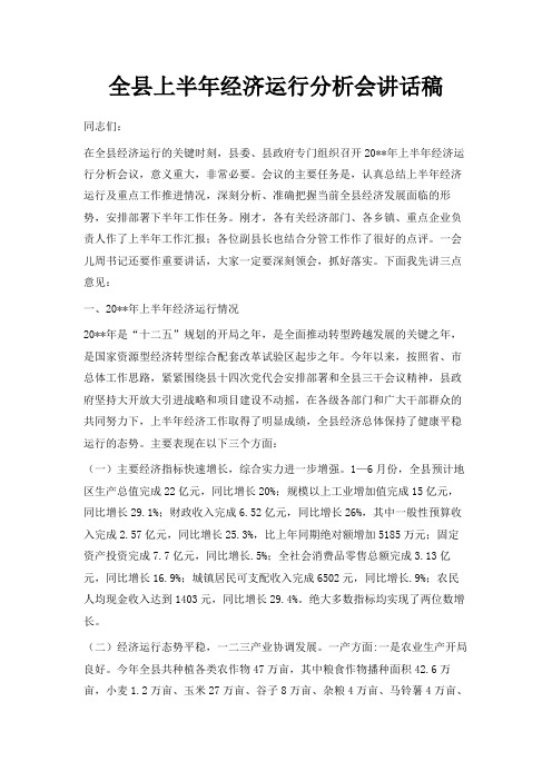 最新-全县上半年经济运行分析会讲话稿 精品