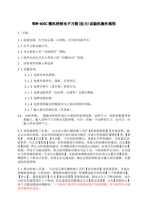 WDW-600C 微机控制万能材料试验机操作规程