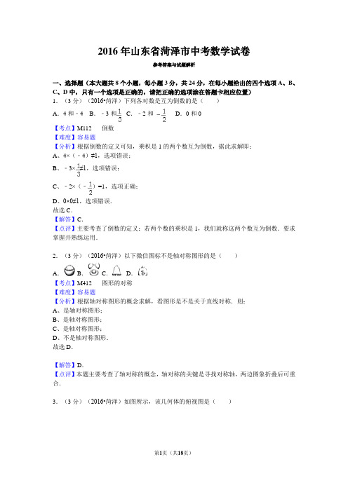 2016年山东省菏泽市中考数学试卷详解版