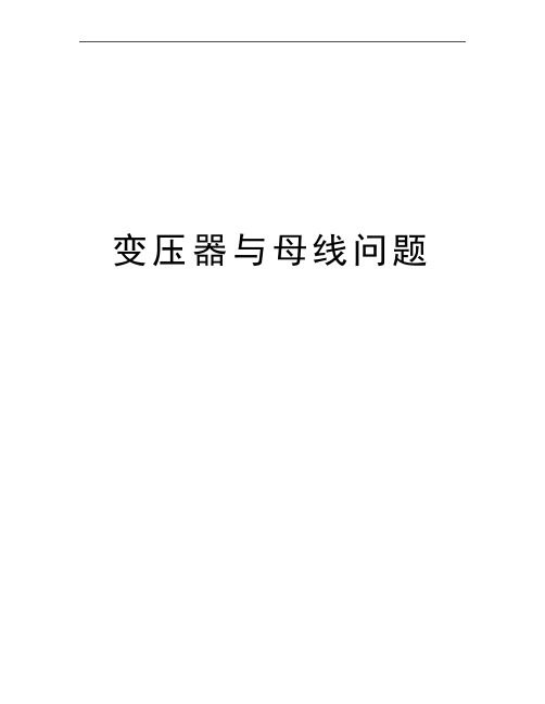 最新变压器与母线问题