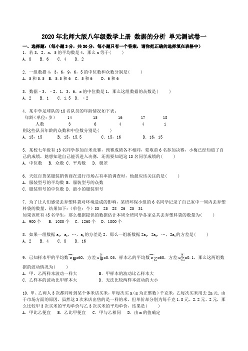 2020年北师大版八年级数学上册 数据的分析 单元测试卷一(含答案)