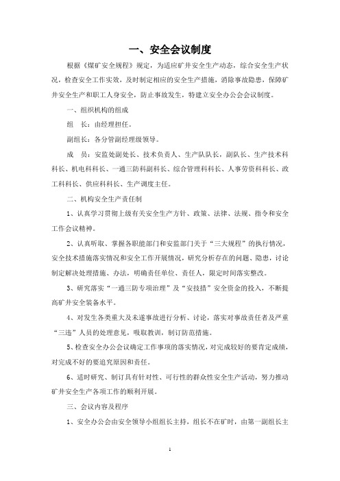 安全生产管理十七项制度