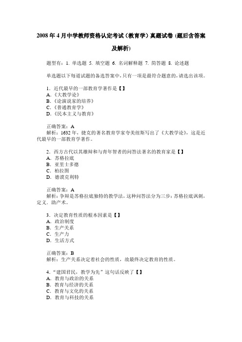 2008年4月中学教师资格认定考试(教育学)真题试卷(题后含答案及解析)