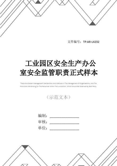 工业园区安全生产办公室安全监管职责正式样本