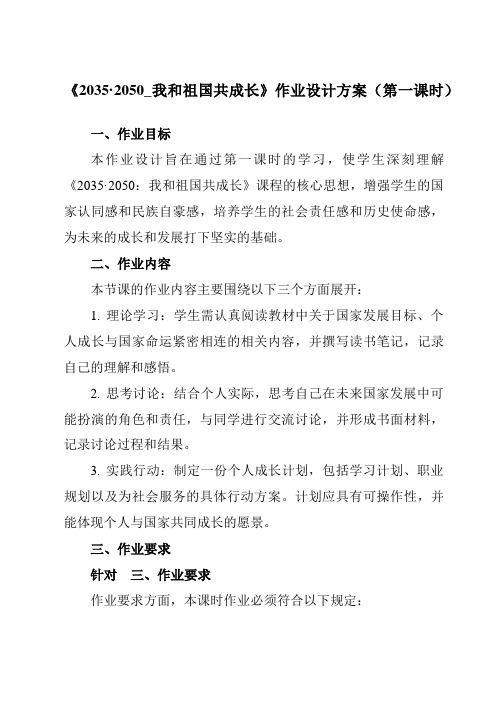 《学以致用2035·2050_我和祖国共成长》作业设计方案-中职思想政治高教版23中国特色社会主义
