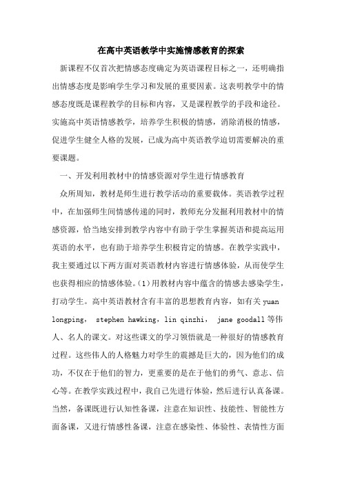 在高中英语教学中实施情感教育的探索