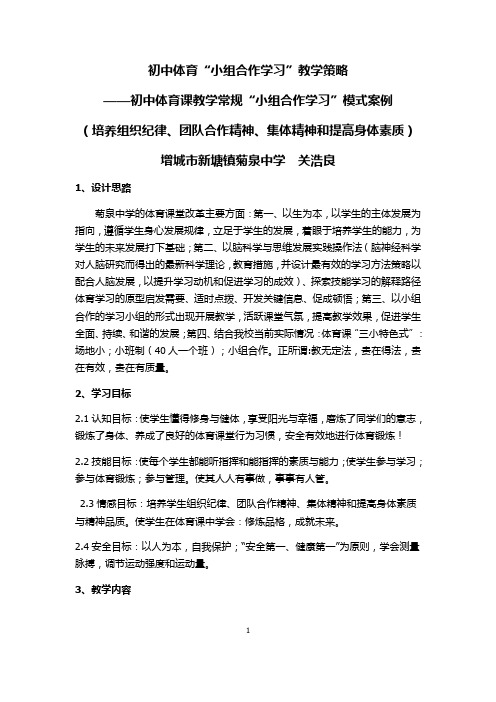 初中体育课教学常规“小组合作学习”模式案例