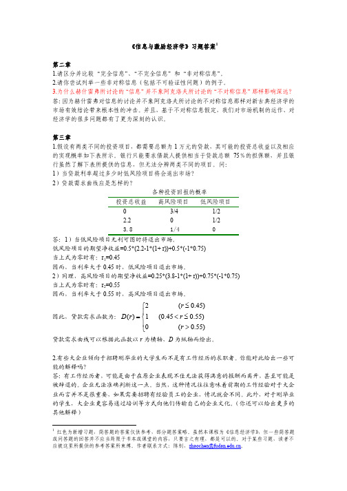 《信息与激励经济学》习题及答案(2-9章)