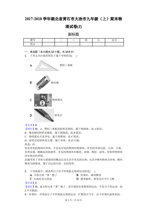 2017-2018学年湖北省黄石市大冶市九年级(上)期末物理试卷(J)