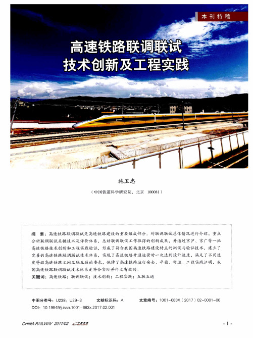 高速铁路联调联试技术创新及工程实践