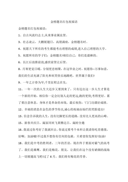 金榜题名红包祝福语