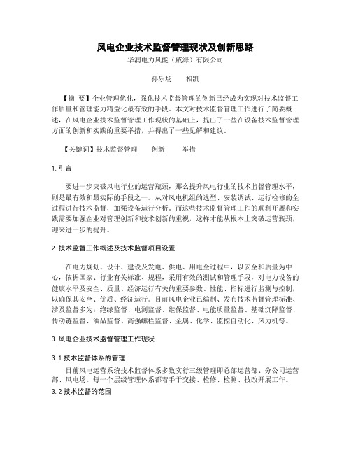 风电企业技术监督管理现状及创新思路