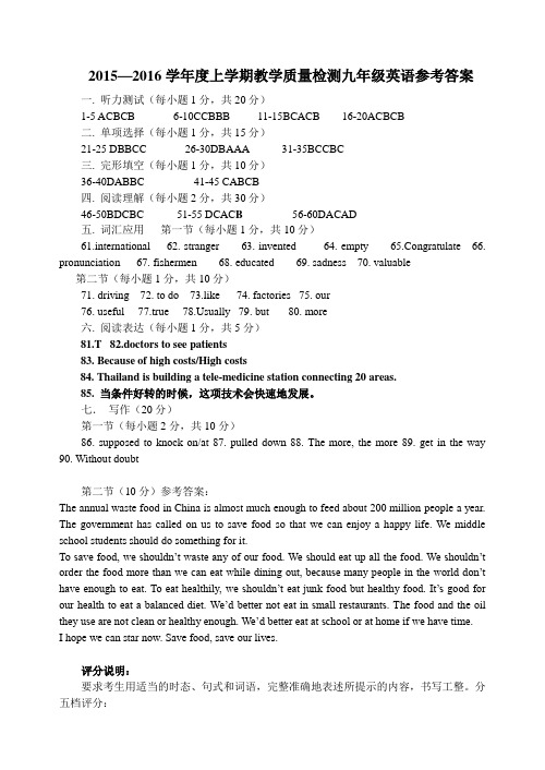 2015-2016学年度上学期期末教学质量检测九年级英语试题参考答案及听力原文