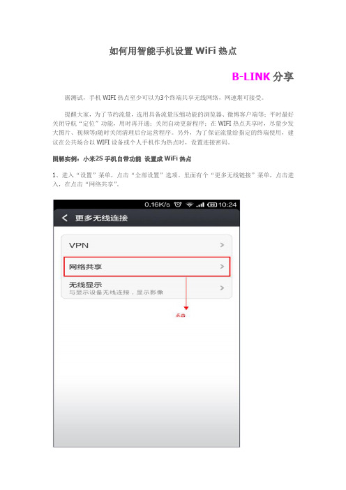 如何用智能手机设置为WiFi热点