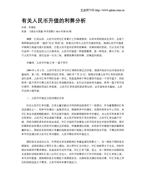 有关人民币升值的利弊分析