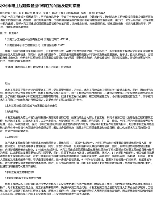 水利水电工程建设管理中存在的问题及应对措施_1