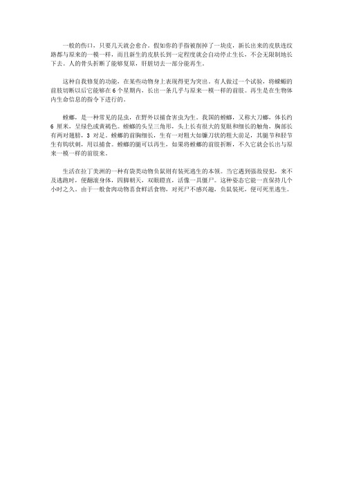 (青少年心灵成长直通车)启迪孩子智慧的动物故事_再生——动物求生的本领