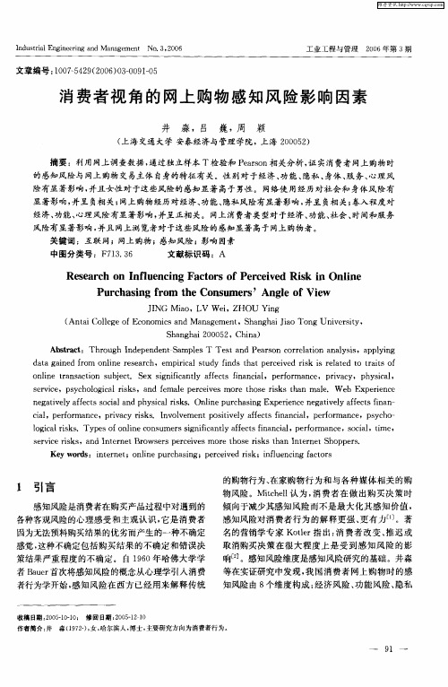 消费者视角的网上购物感知风险影响因素