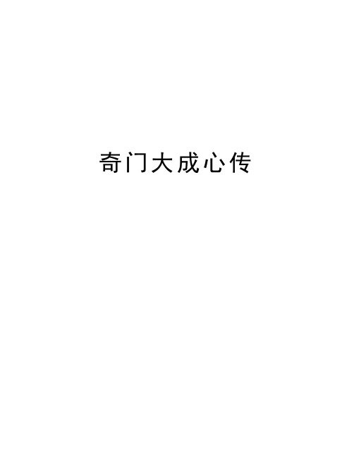 奇门大成心传培训资料
