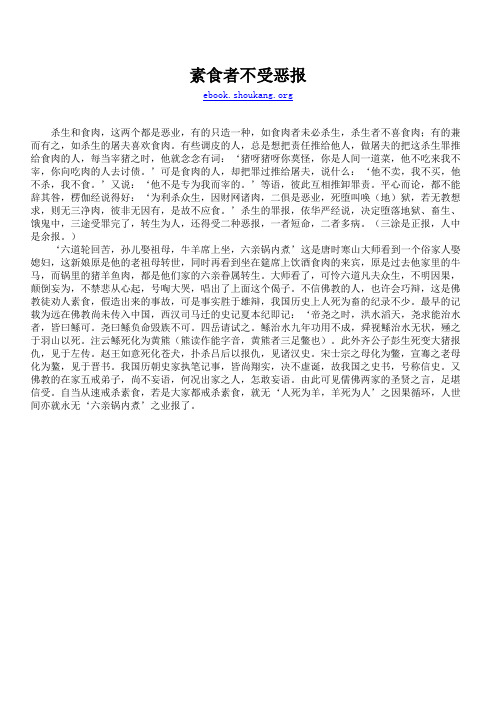 素食者不受恶报
