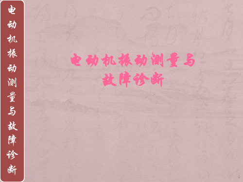 电动机振动测量与故障诊断PPT课件