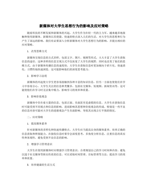 新媒体对大学生思想行为的影响及应对策略