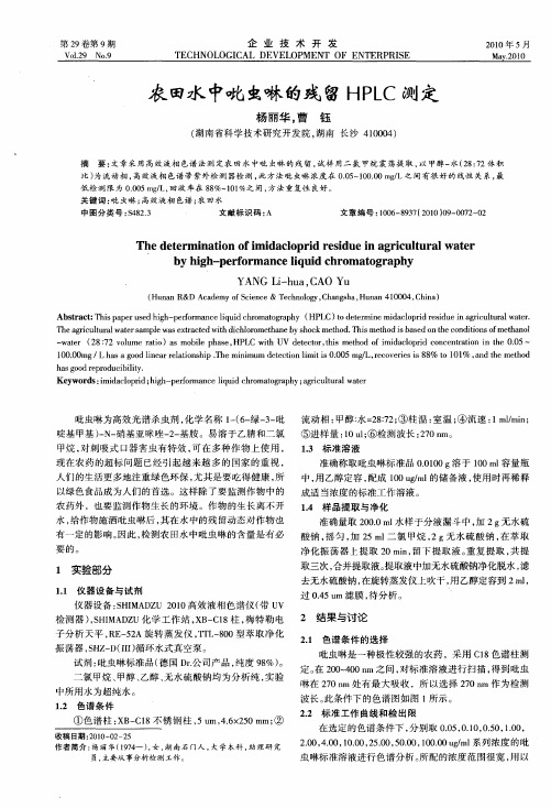 农田水中吡虫啉的残留HPLC测定