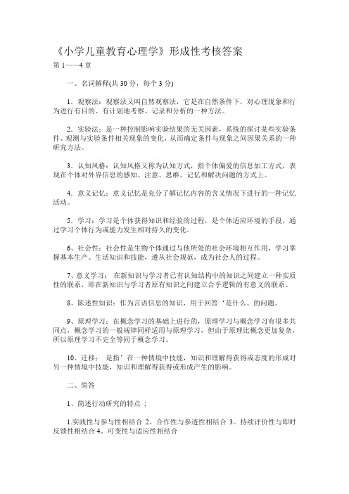 2013春《小学儿童教育心理学》形成性考核答案