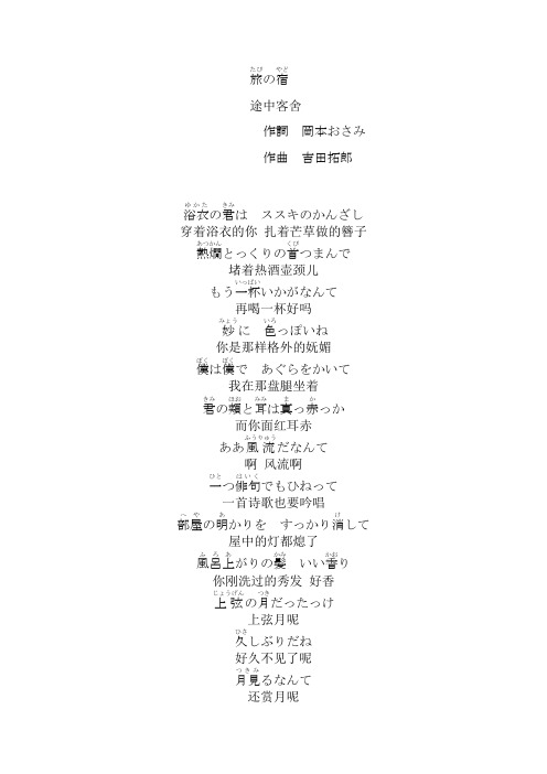 旅の宿歌词中文翻译