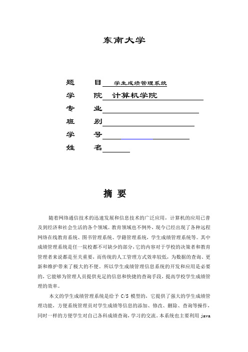 东南大学计算机Java作业成绩管理系统