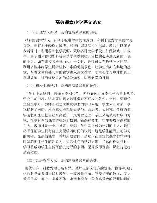 高效课堂小学语文论文