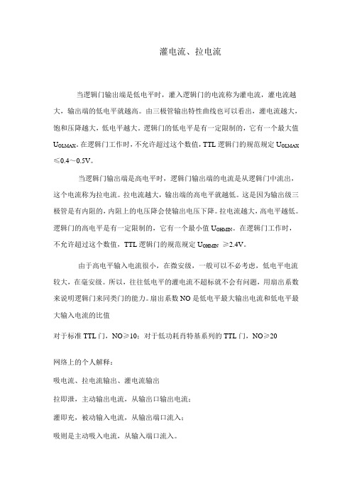 灌电流拉电流