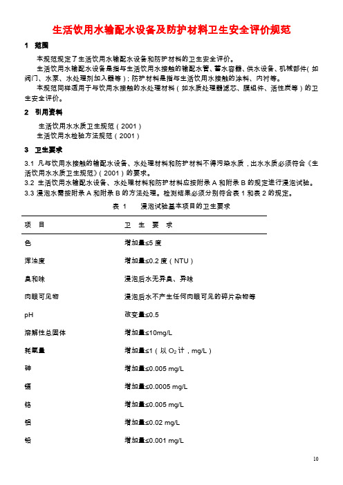 生活饮用水输配水设备及防护材料卫生安全评价规范