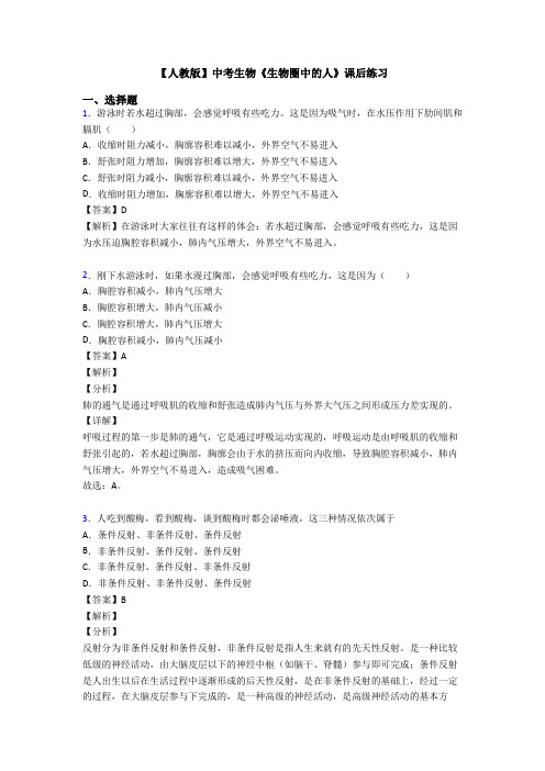 【人教版】中考生物《生物圈中的人》课后练习