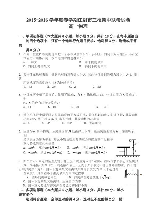 江苏省江阴市华士高级中学、成化高级中学、山观高级中学高一下学期期中联考物理检测题(有答案)