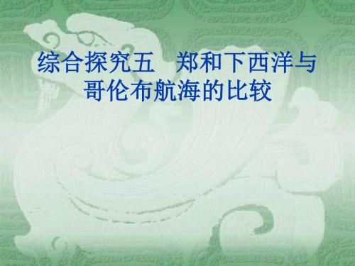 郑和下西洋与哥伦布航海的比较1