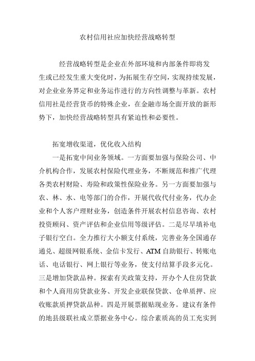 农村信用社应加快经营战略转型
