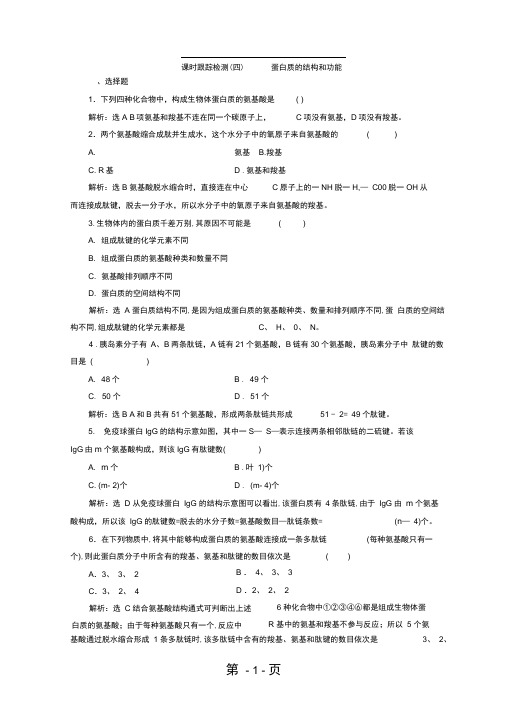 2017 2018高中生物苏教版必修1课时跟踪检测四蛋白质的结构和功能Word版含答案