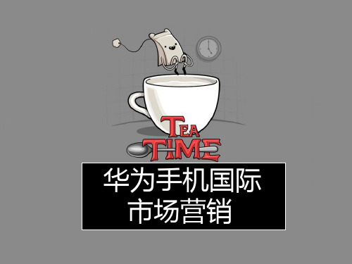 华为公司国际营销策略分析